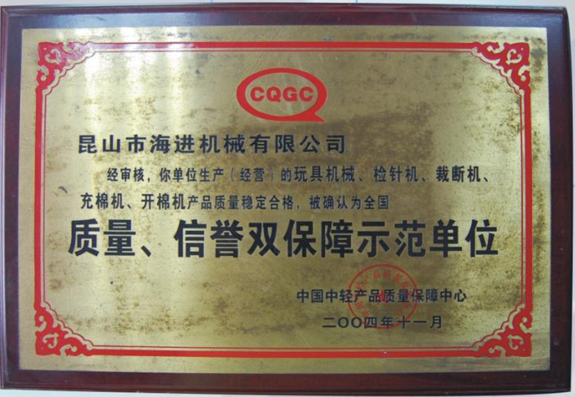 質(zhì)量、信譽雙保障示范單位