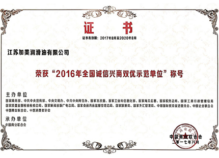 潤(rùn)滑油產(chǎn)品和質(zhì)量誠(chéng)信示范企業(yè) 潤(rùn)滑油產(chǎn)品和質(zhì)量誠(chéng)信示范企業(yè)